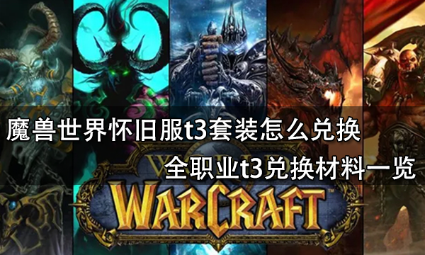 怎么兑换 全职业t3兑换材料一览球王会体育魔兽世界怀旧服t3套装(图1)