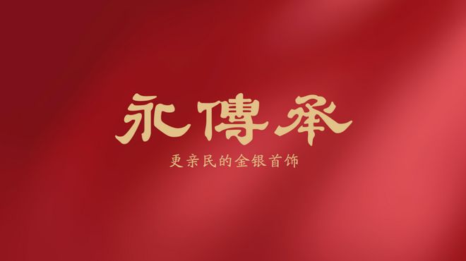 黄金饰品化的主流产品球王会入口金包银：(图2)